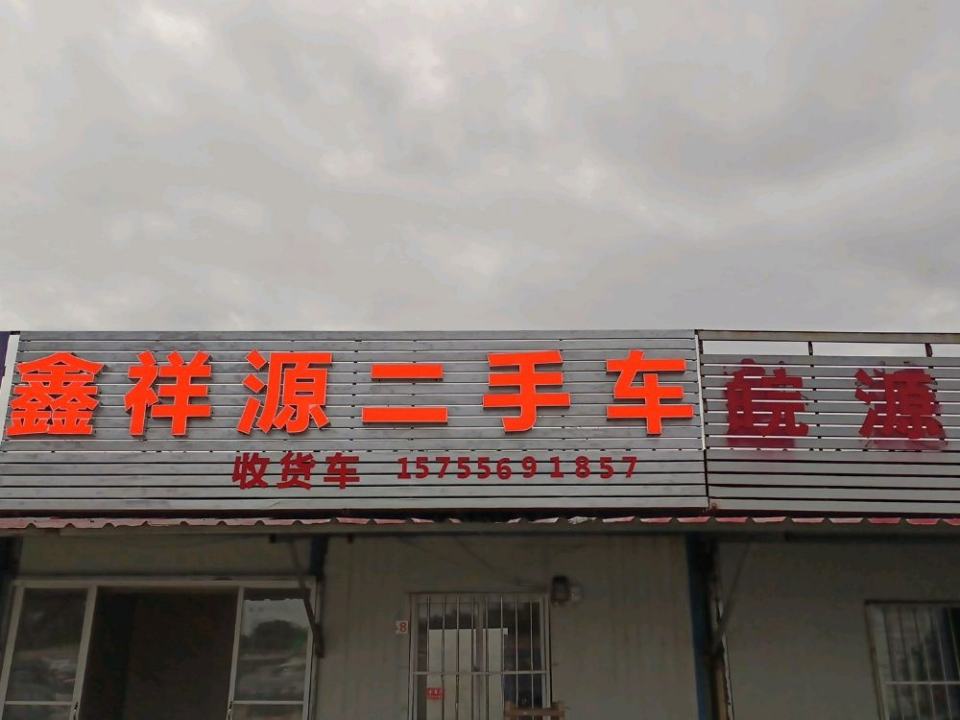 鑫祥源二手车