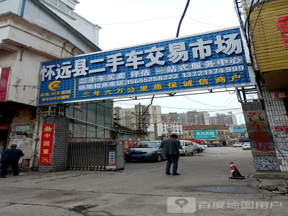 怀远县二手车交易市场(禹王西路店)