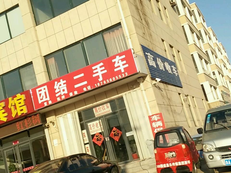团结二手车