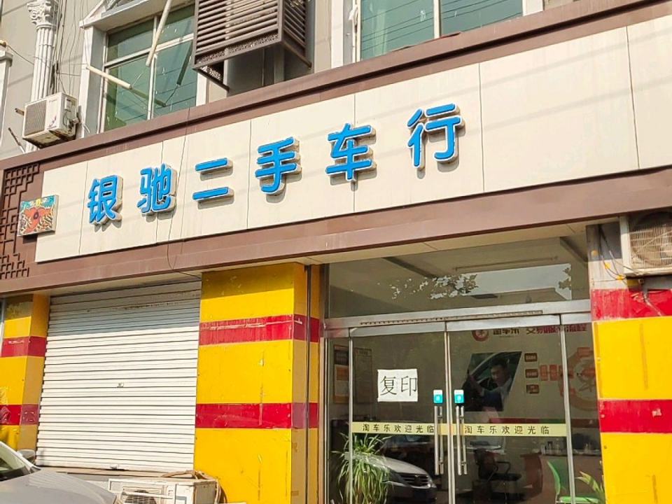 银驰二手车行
