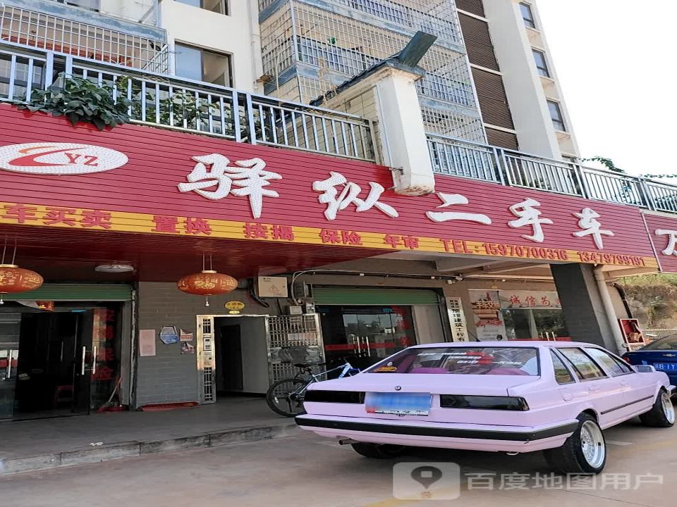 驿纵二手车