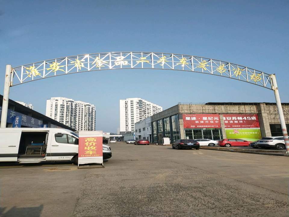 淮安市金品二手车交易市场
