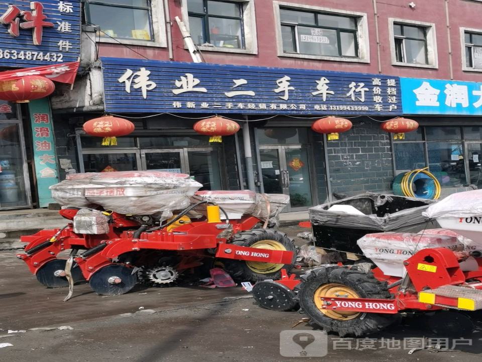 伟业二手车行