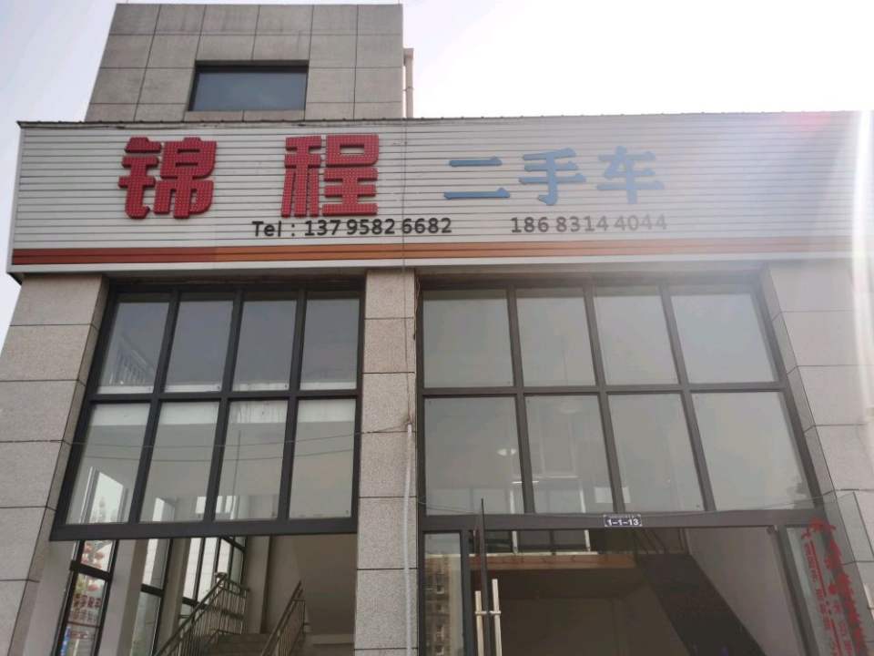 锦程二手车