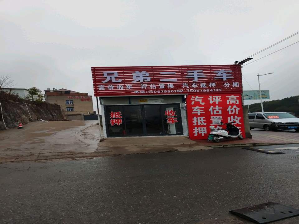 兄弟二手车(文沙街)