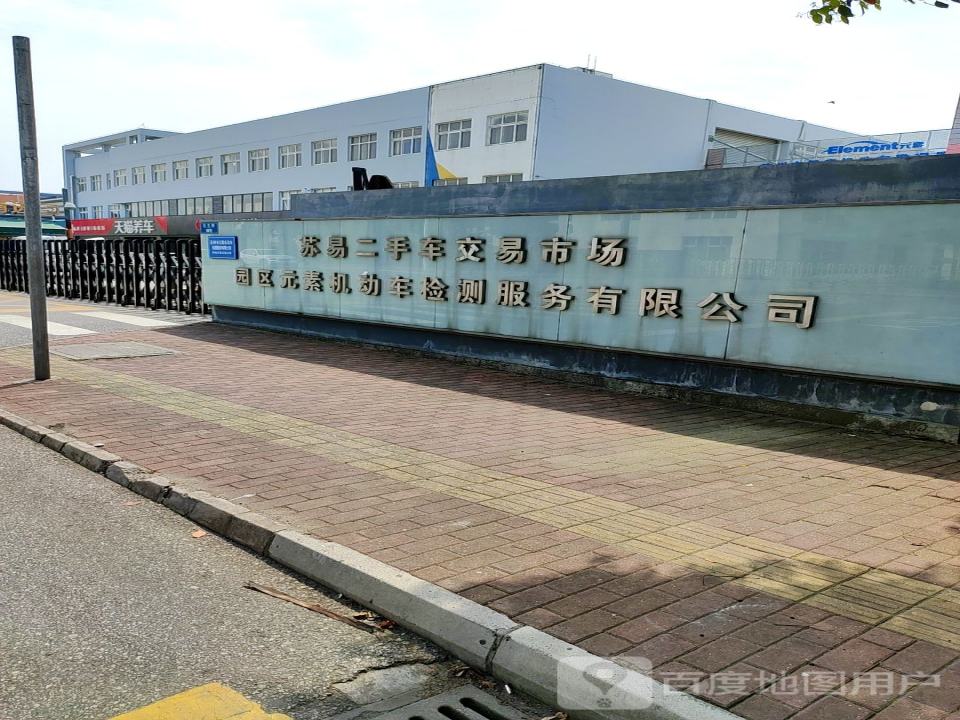 苏易二手车交易市场
