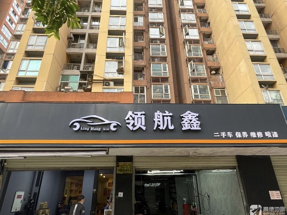 领航鑫汽修养护中心