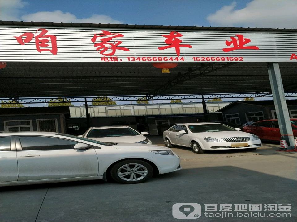 咱家车业