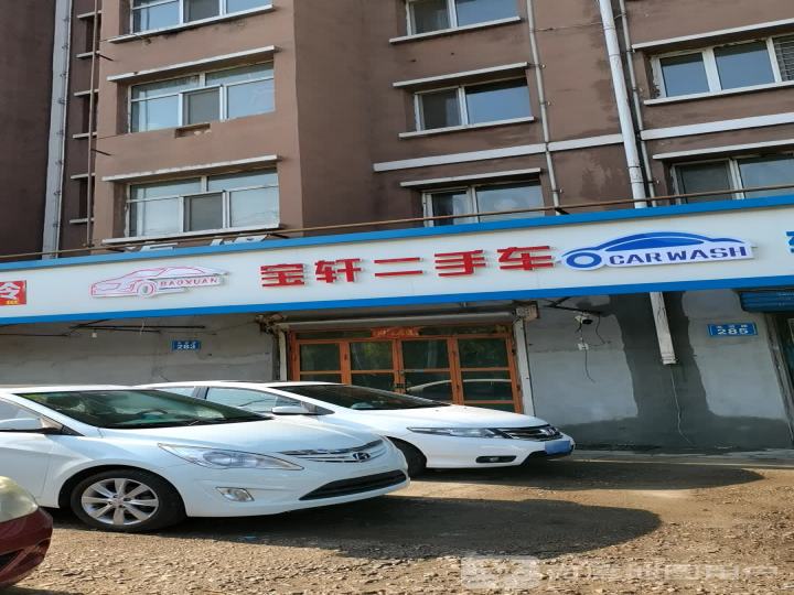 宝轩二手车