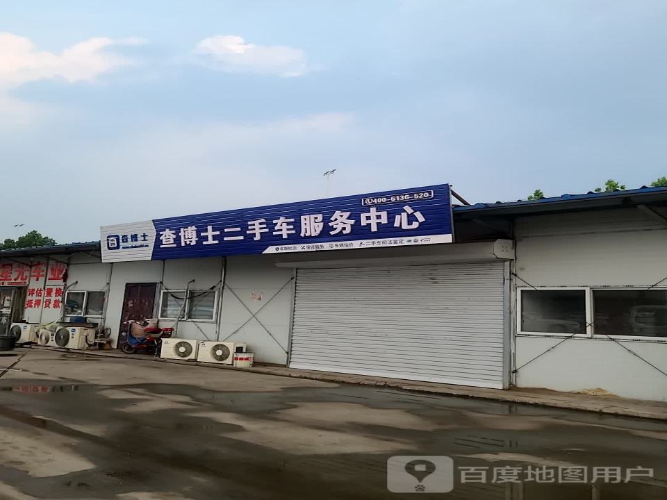 查博士二手车检测服务中心(唐山吉祥店)