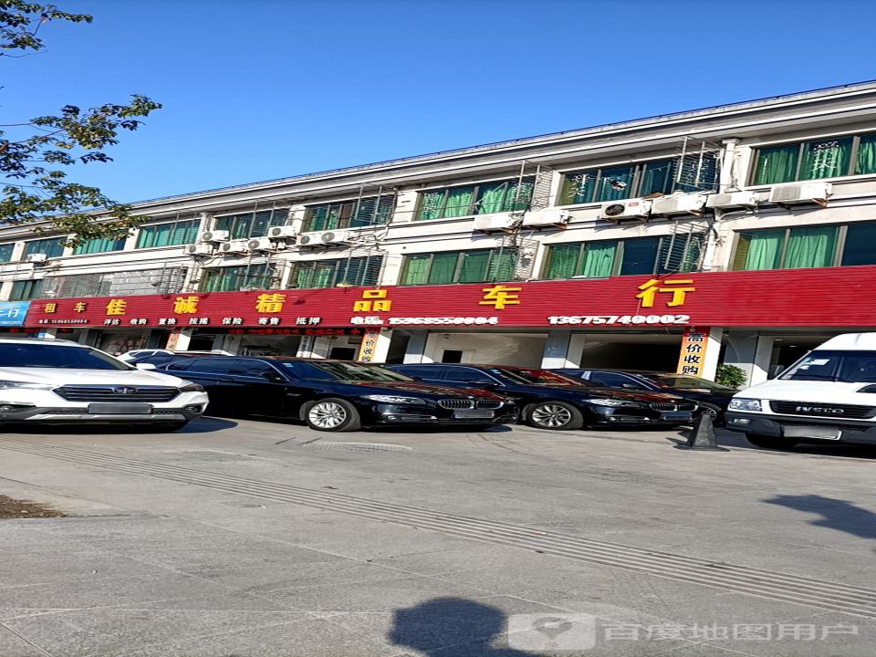 佳诚精品车行