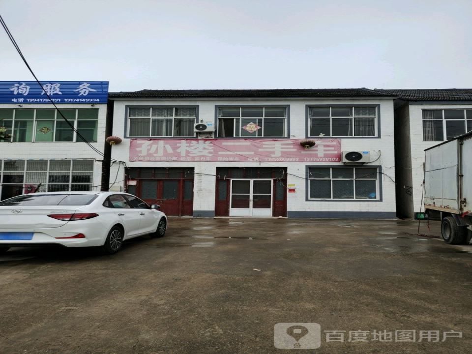 孙楼二手车