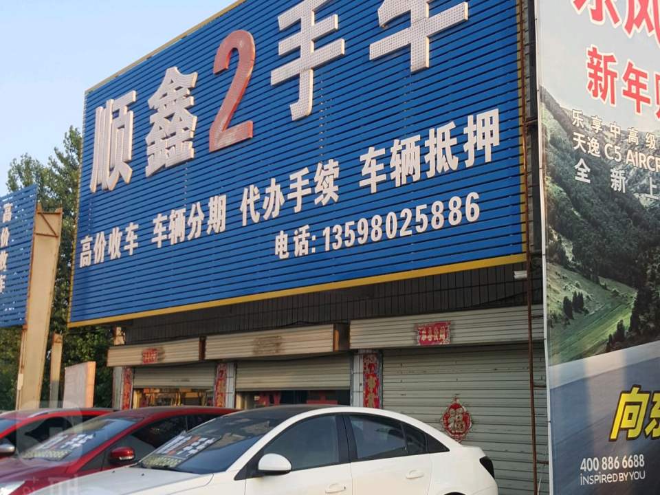 顺鑫2手车
