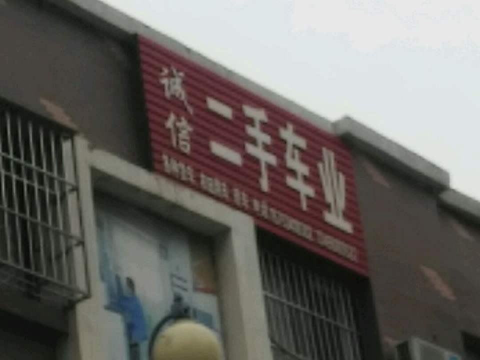 诚信二手车业