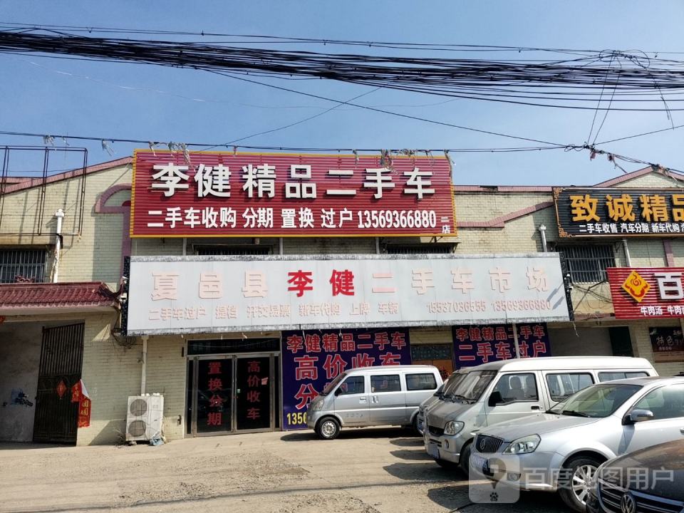 李健精品二手车
