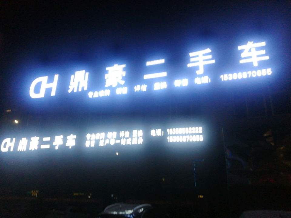 鼎豪二手车