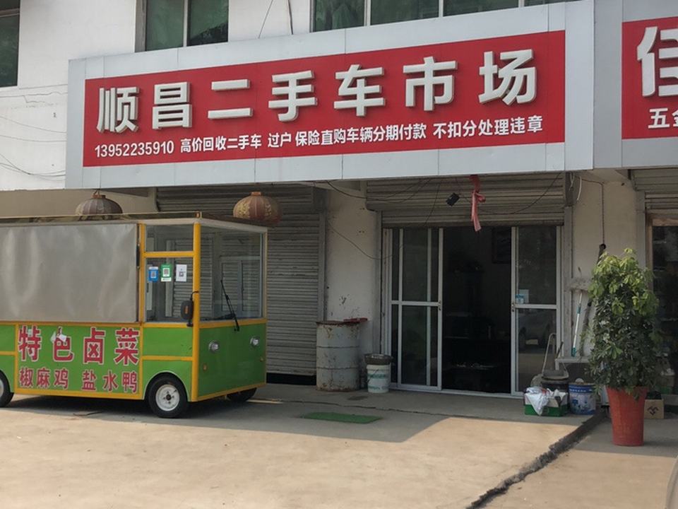 顺昌二手车市场
