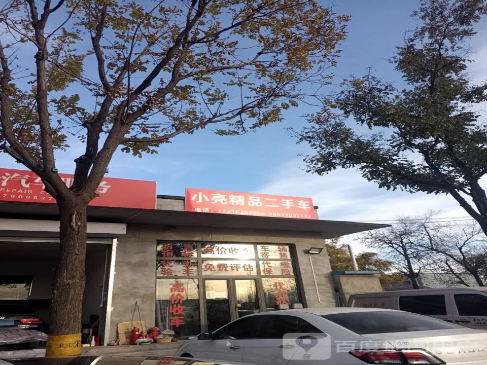 小亮精品二手车
