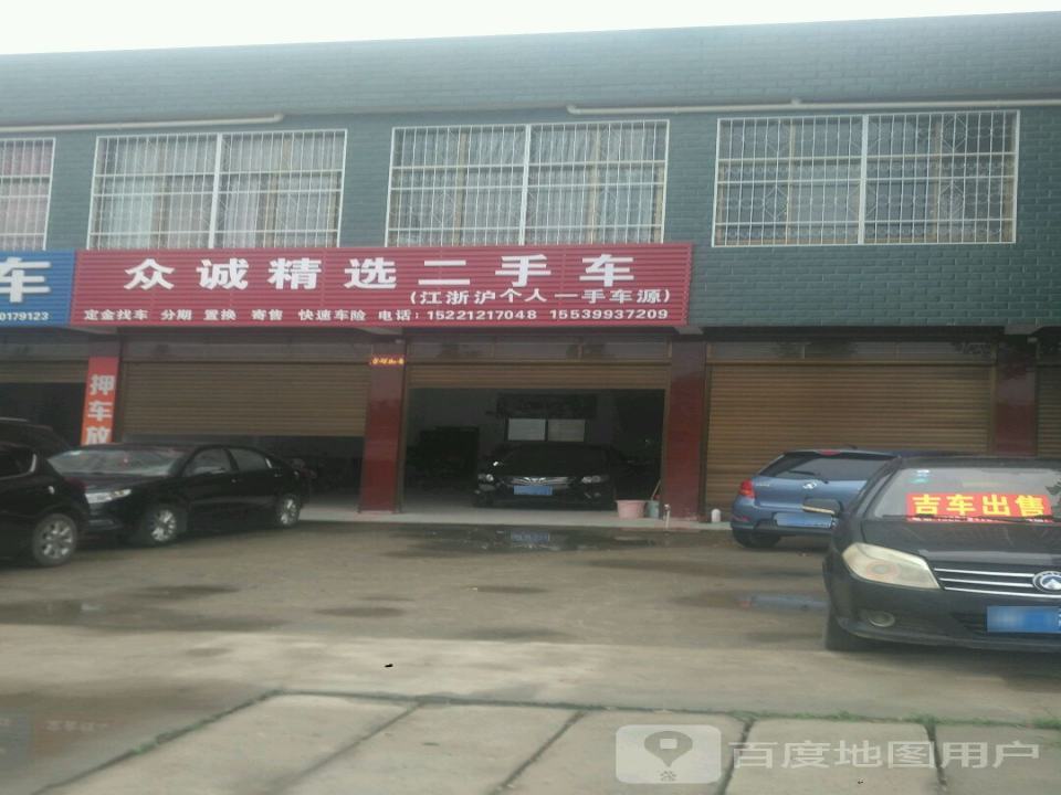 众诚精选二手车(大桥路店)