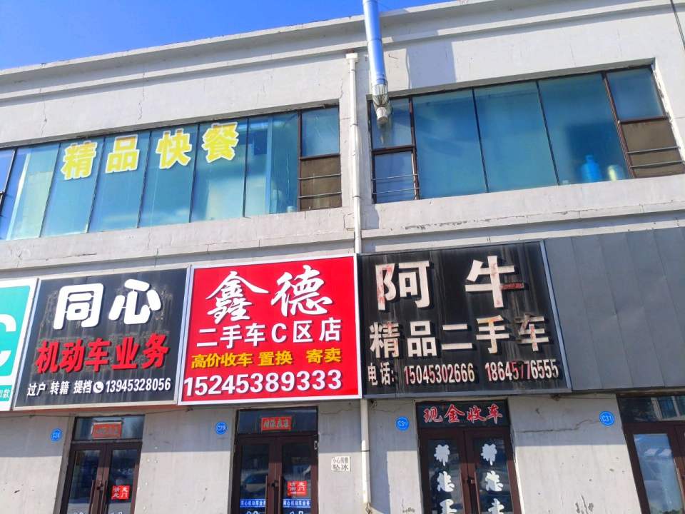 鑫德二手车C区店