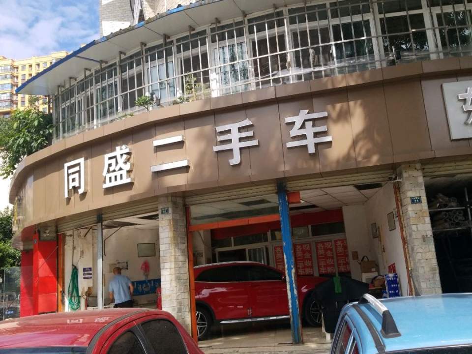 同盛二手车(龙都南路店)