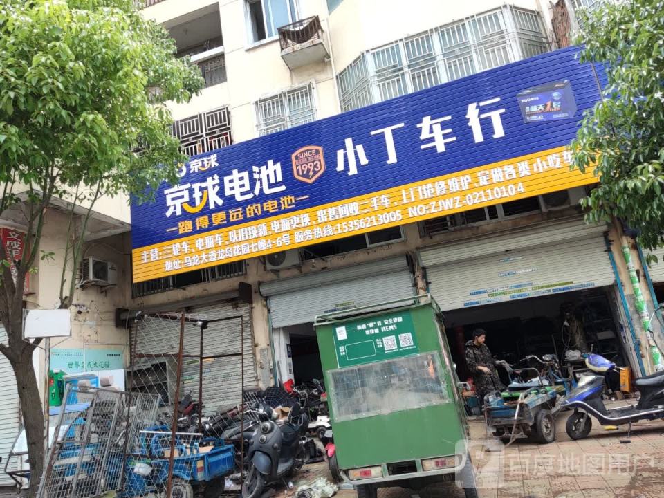 小丁车行(马龙路店)