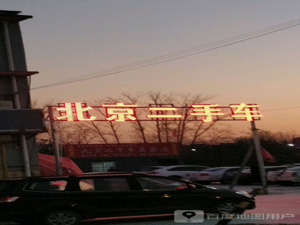 北京二手车