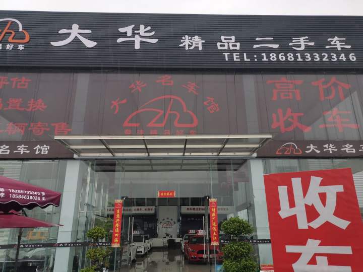 大华精品二手车