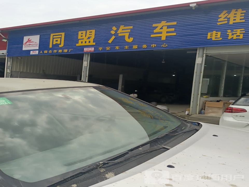 同盟汽车
