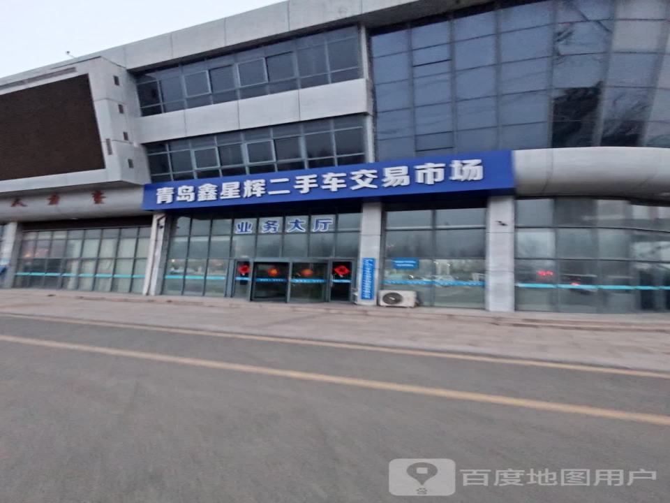 青岛鑫星辉二手车交易市场