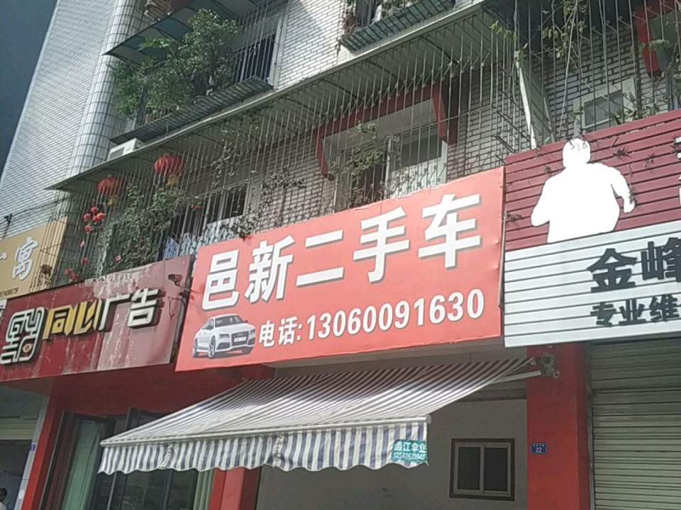 邑新二手车