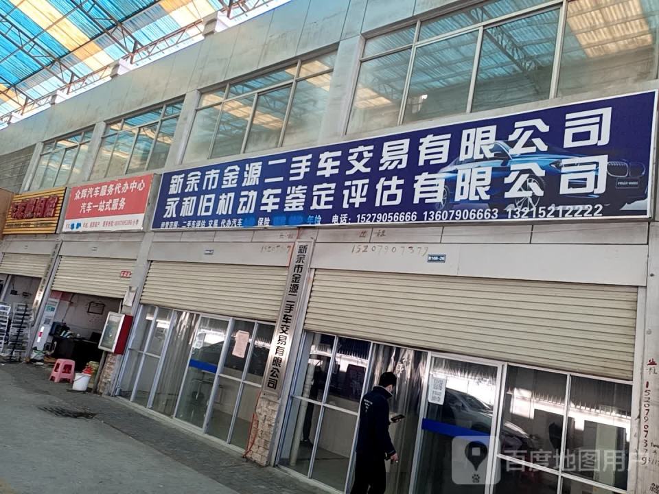 新余金源二手车交易有限公司