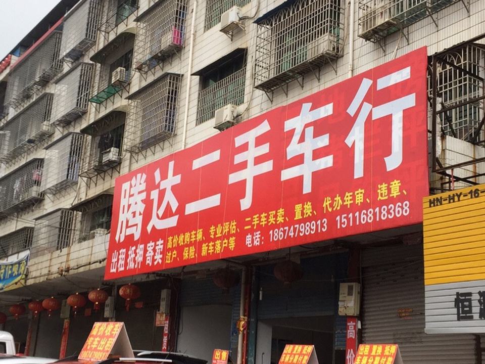 腾达二手车行(南山路)