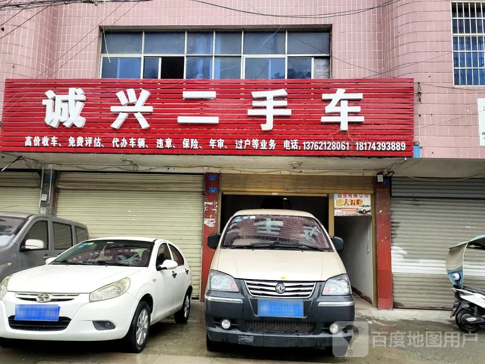 诚兴二手车