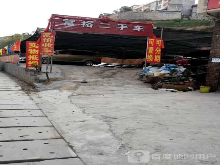 富裕二手车