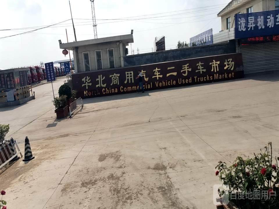华北商用汽车二手车市场