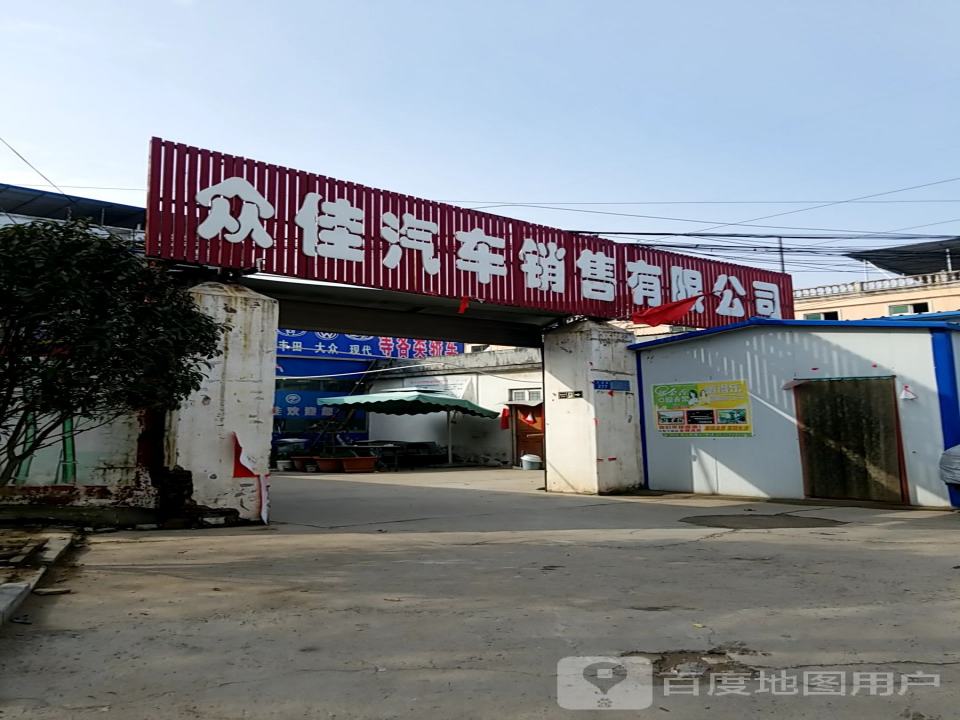 众佳汽车销售有限公司