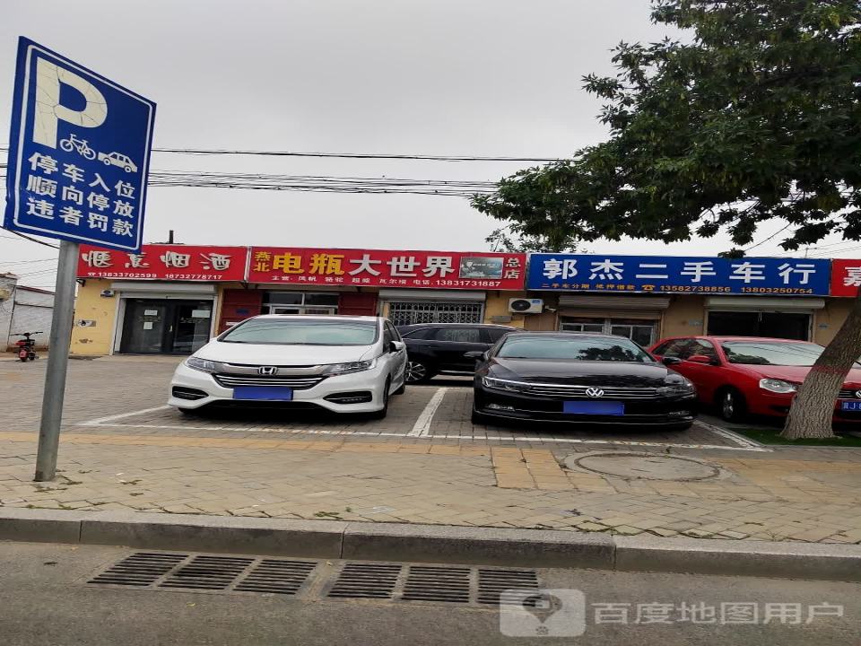 郭杰二手车行