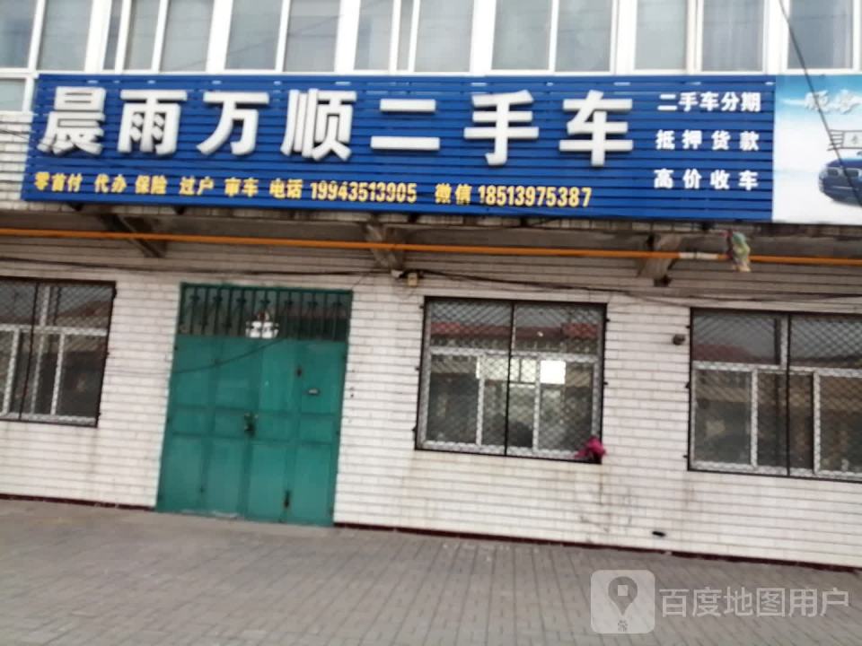 晨雨万顺二手车