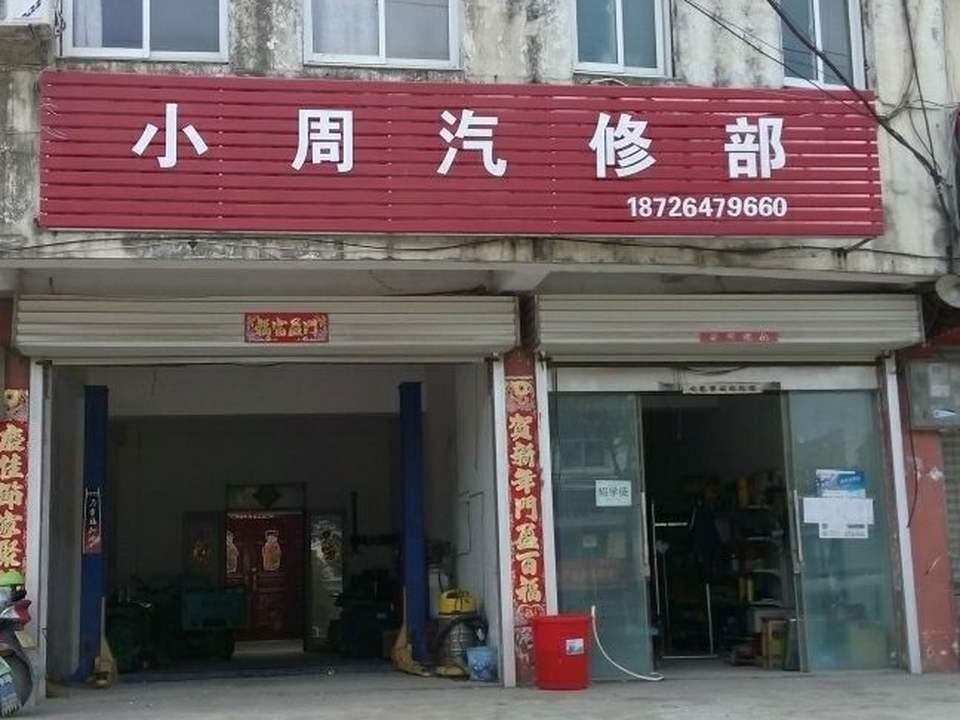 小周汽修部