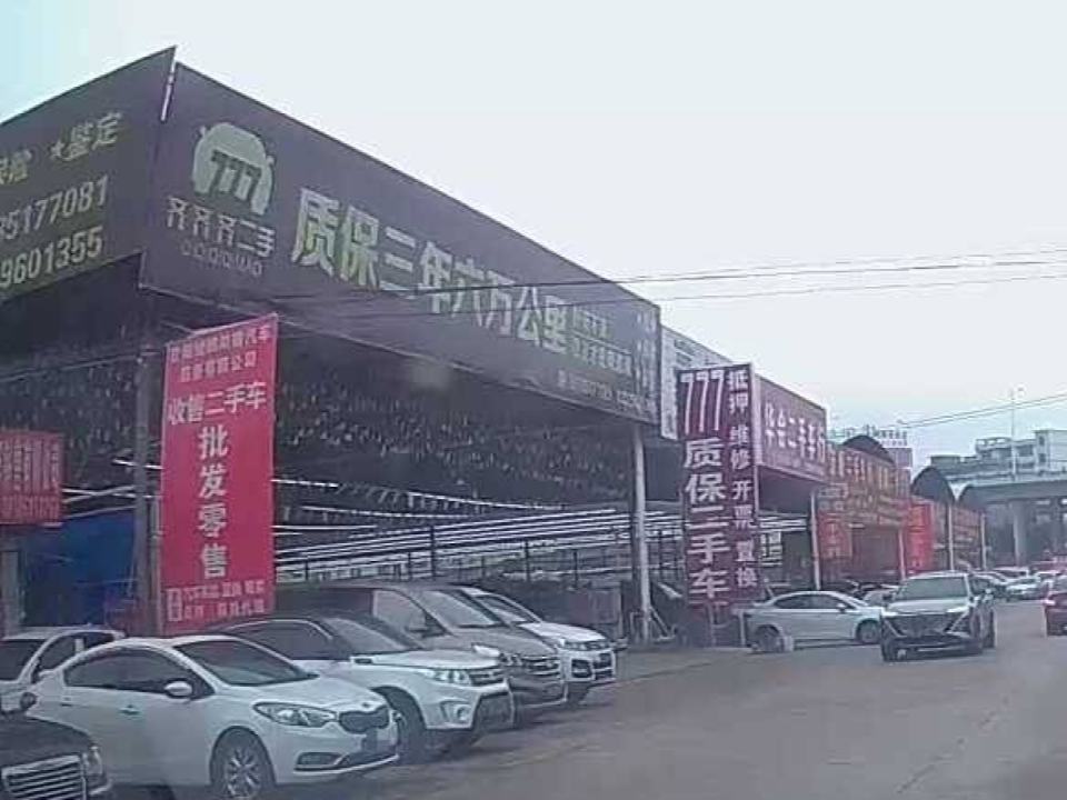 齐齐齐二手车