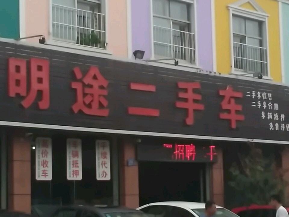 明途二手车