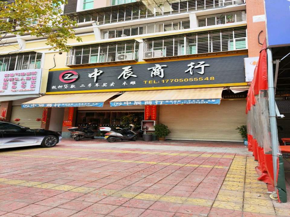 中辰商行