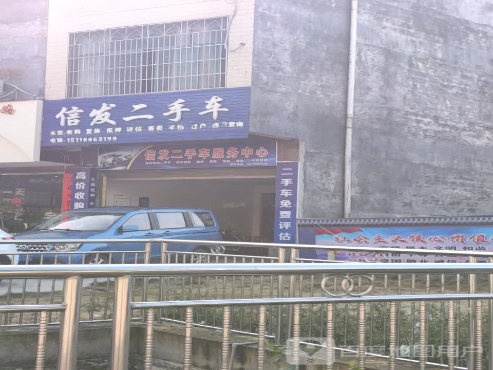 信发二手车