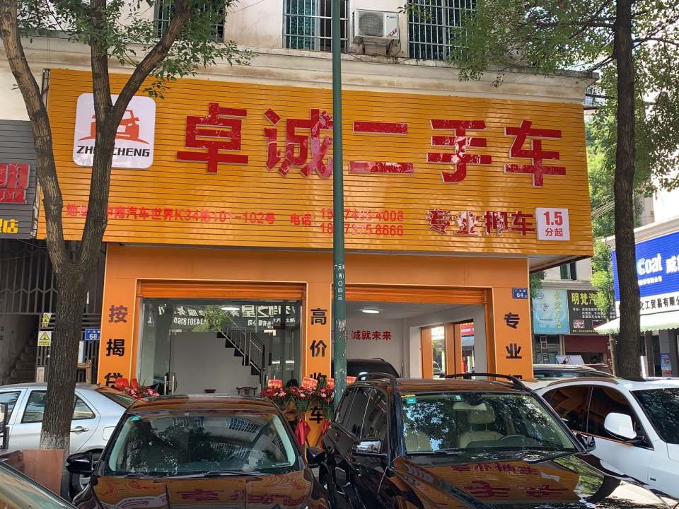 卓诚二手车