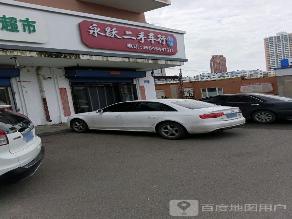 永跃二手车行