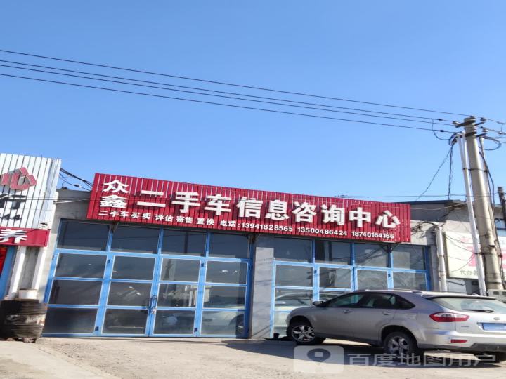 众鑫二手车信息咨询中心