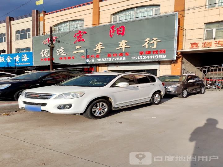 宏阳二手车行
