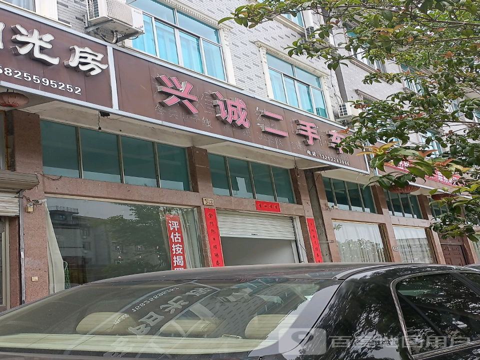 兴诚二手车