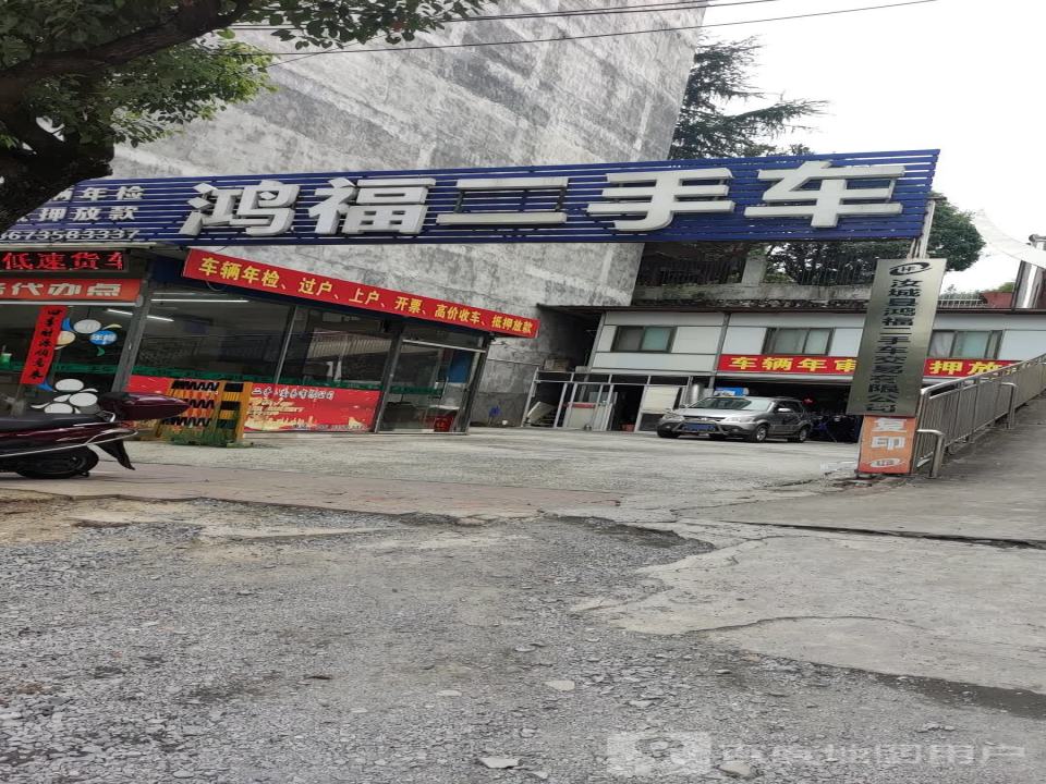 鸿福二手车